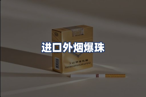 进口外烟爆珠
