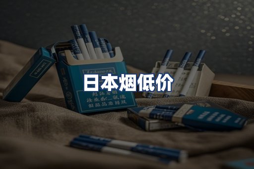 日本烟低价