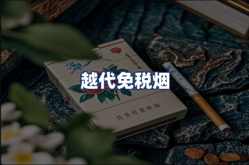 越代免税烟